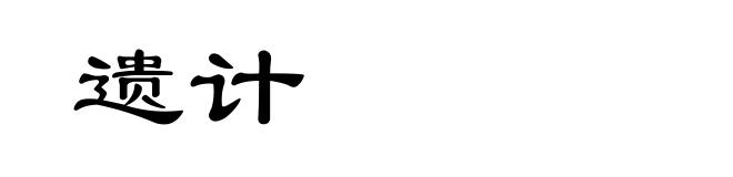 遗计