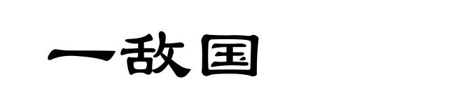 一敌国