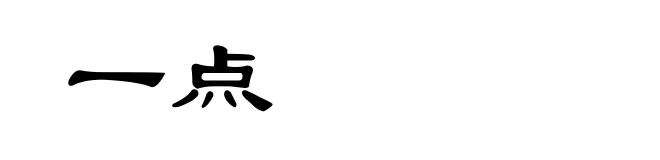 一点