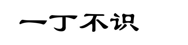 一丁不识