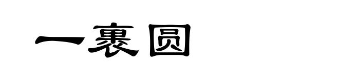 一裹圆