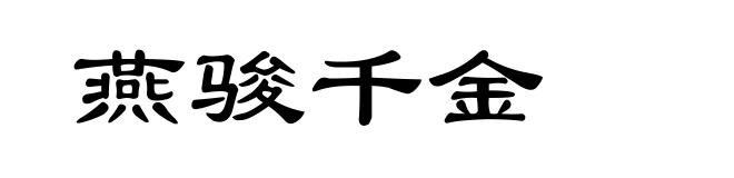 燕骏千金
