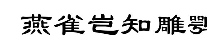 燕雀岂知雕鹗志