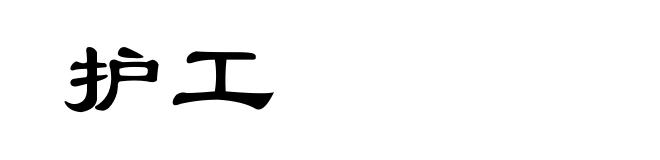 护工