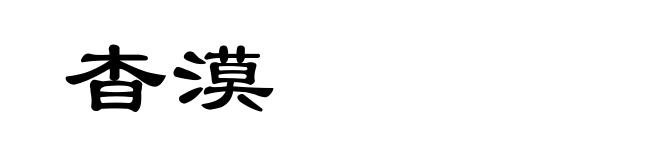 杳漠