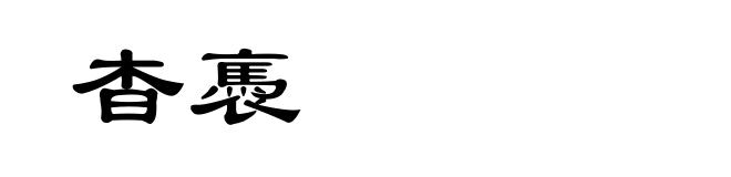 杳褭