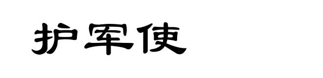 护军使