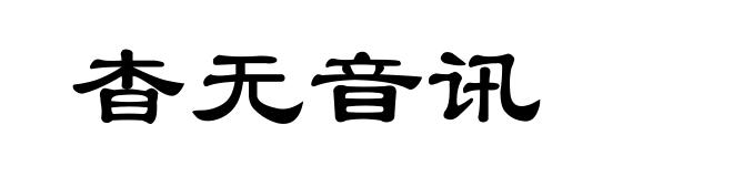 杳无音讯
