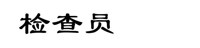 检查员