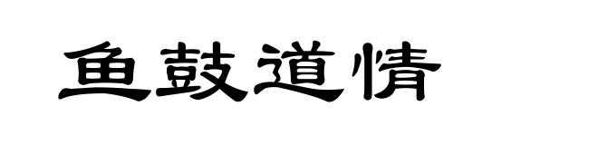 鱼鼓道情