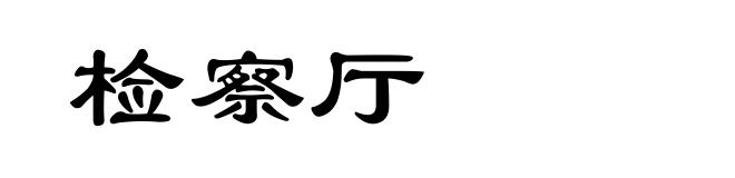检察厅