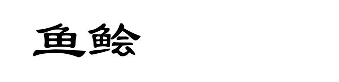 鱼鲙