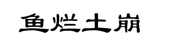 鱼烂土崩