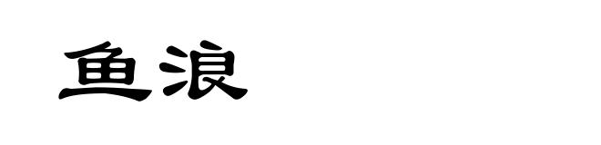 鱼浪
