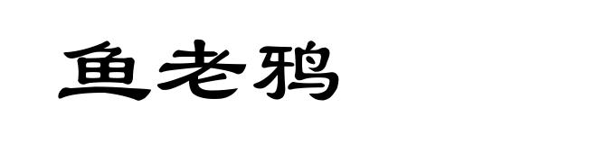 鱼老鸦
