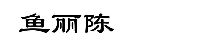 鱼丽陈