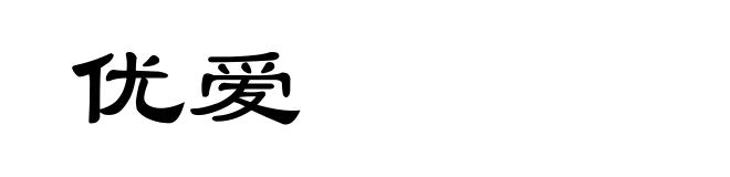 优爱