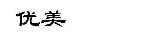 优美
