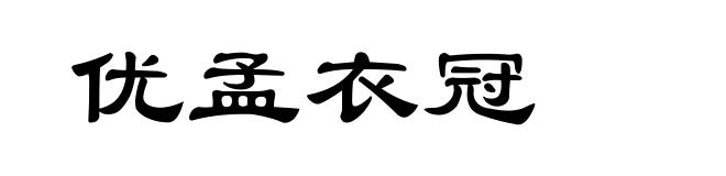 优孟衣冠