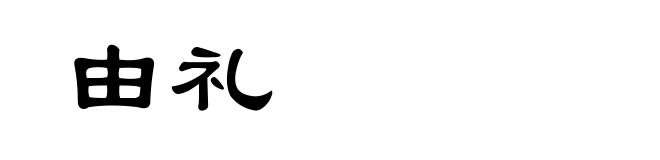 由礼