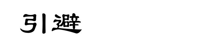 引避