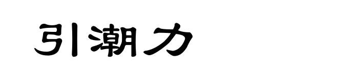 引潮力