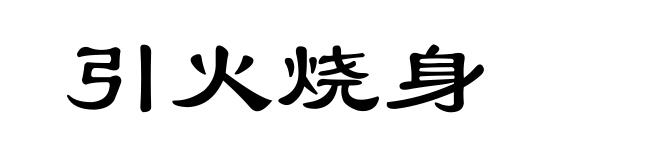 引火烧身
