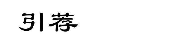 引荐