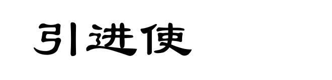 引进使