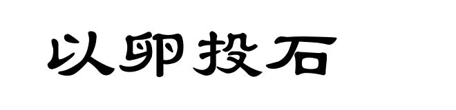 以卵投石