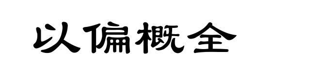 以偏概全