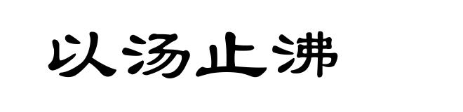 以汤止沸