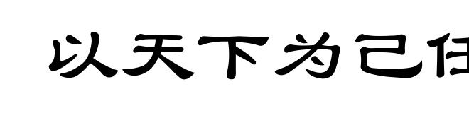 以天下为己任