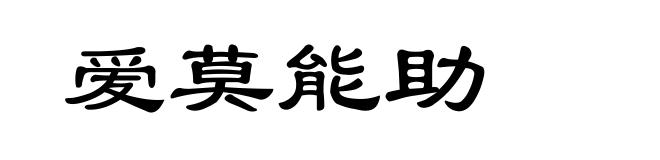 爱莫能助