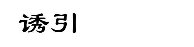诱引