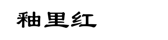 釉里红