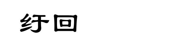 纡回