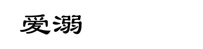 爱溺