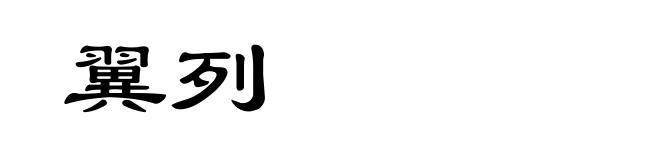 翼列