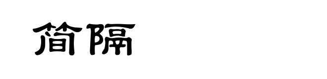 简隔