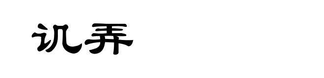 讥弄