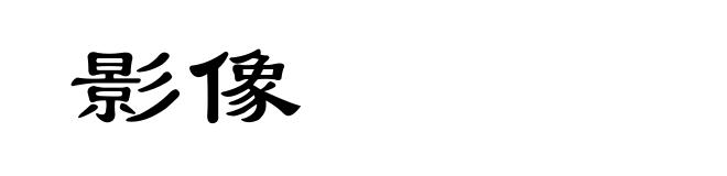 影像