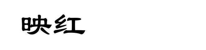 映红