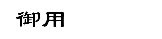 御用