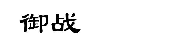 御战