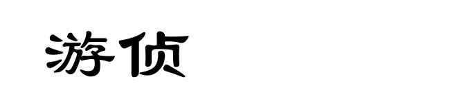 游侦