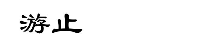游止