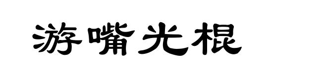 游嘴光棍
