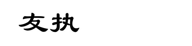 友执
