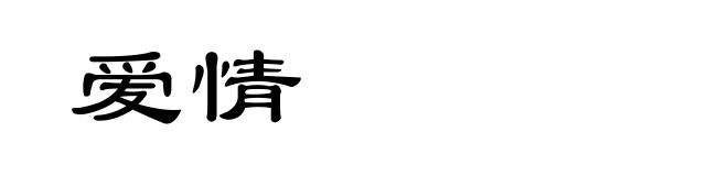 爱情